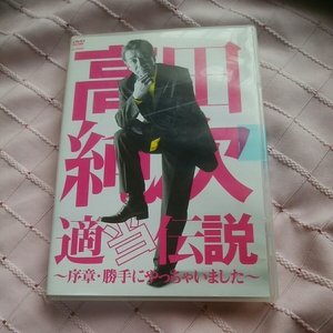 高田純次　適当伝説　DVD 勝手にやっちゃいました　171120　お笑い