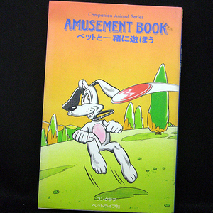 ◆AMUSEMENT BOOK ペットと一緒に遊ぼう (Companion Animal Series) (1993)◆ワンクラブ◆ペットライフ社