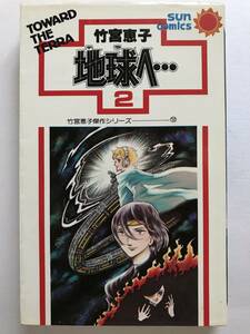 * 地球へ・・・ 2巻 * 竹宮恵子 惠子 傑作シリーズ⑫ サンコミックス