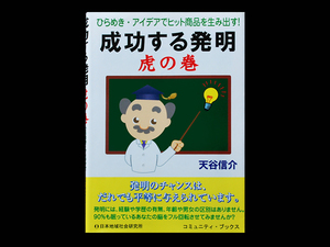 ■ 成功する発明 虎の巻 ■