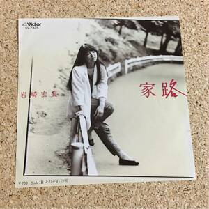 岩崎宏美 / 家路 / それぞれの朝 / レコード EP