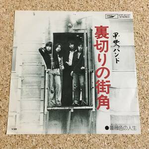 甲斐バンド / 裏切りの街角 / 薔薇色の人生 / レコード EP