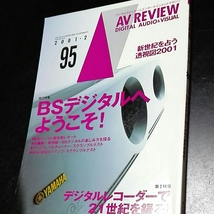 AV REVIEW デジタルAV+ホームエンターテイメントマガジン　2001年2月　bsデジタルへようこそ　デジタルレコーダーで21世紀を録る_画像1