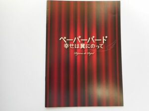 エミリオ・アラゴン 監督 「ペーパーバード　幸せは翼にのって 　」　 パンフレット＆チラシ　出演 イマノール・アリアス