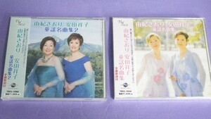 ◎未開封CD◎由紀さおり 安田祥子/童謡名曲集1,2 ２枚セット