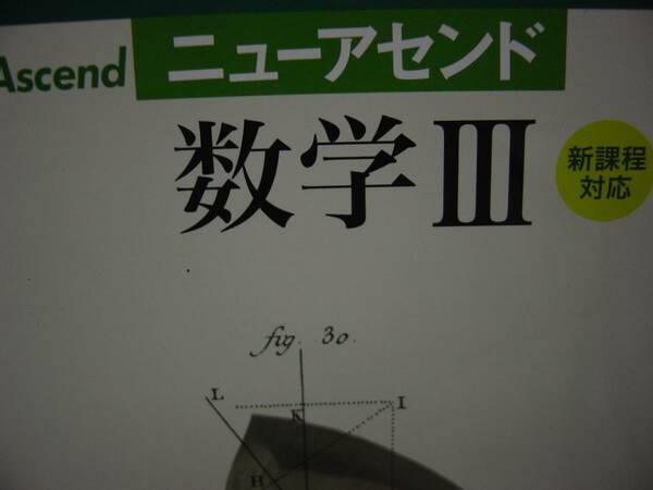 ニューアセンド　数学Ⅲ　新課程対応　別冊解答付　東京書籍