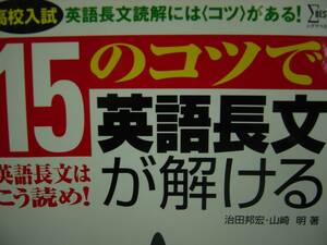 高校入試　１５のコツで英語長文が解ける