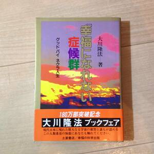 ▼帯付 「幸福になれない」症候群 グッドバイ ネクラ人生｜大川隆法