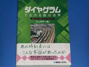 ダイヤグラムで広がる鉄の世界★運行を読み解く&スジを引く本★鉄道★井上 孝司 (著)★株式会社 秀和システム★絶版★