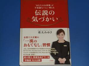 「あなたのお客様」が 不思議なぐらい増える 伝説の 気づかい★インプレッショントレーナー 重太 みゆき★株式会社 三笠書房★絶版★