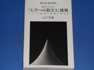 数学 ロングトレイル 「大学への数学」に挑戦★じっくり着実に理解を深める★山下 光雄★BLUEBACKS★ブルーバックス★株式会社 講談社★