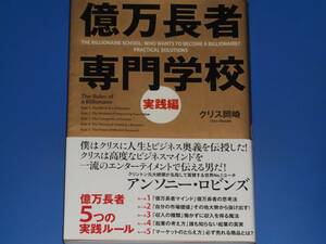 億万長者 専門学校 実践編★富を呼びこむ5つの実践ルール初公開! 「行動と方法」を公開!★クリス岡崎★株式会社 中経出版★