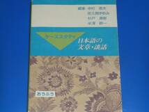 ケーススタディ 日本語の文章・談話★寺村 秀夫 佐久間 まゆみ 杉戸 清樹 半澤 幹一★株式会社 おうふう★絶版★_画像1
