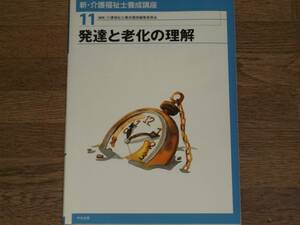 発達と老化の理解★新・介護福祉士養成講座 11★介護福祉士養成講座編集委員会 (編集)★中央法規出版 株式会社★