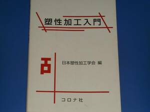 塑性加工入門★社団法人 日本塑性加工学会 (編)★株式会社 コロナ社★