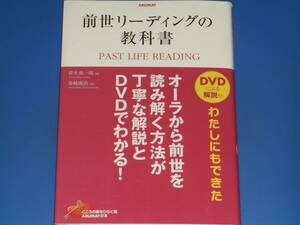 DVD付★前世リーディングの教科書 PAST LIFE READING★舟越 康浩★青木 勇一郎★株式会社 アルマット ARUMAT★絶版★