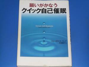 願いがかなう クイック自己催眠★フォーブズ・R. ブレア Forbes Robbins Blair★大田 直子 (訳)★KKベストセラーズ★絶版★