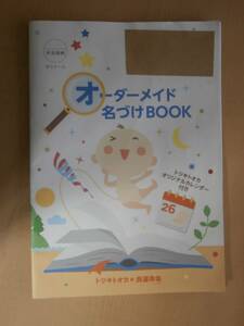 日本育児研究社　良運命名　オーダーメイド　名づけBOOK　トツキトオカ　オリジナルカレンダー付　
