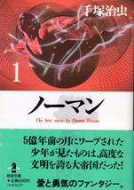 コミック文庫「ノーマン 1～2（2冊セット）／手塚治虫／秋田文庫」　送料込_画像1