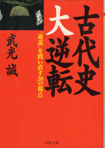 文庫「古代史大逆転／武光誠／PHP文庫」　送料込