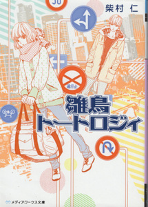 文庫「離島トートロジィ／柴村仁／メディアワークス文庫」　送料込