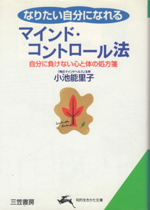 文庫「なりたい自分になれるマインド・コントロール法／小池能里子／三笠書房 知性生きかた文庫」　送料込