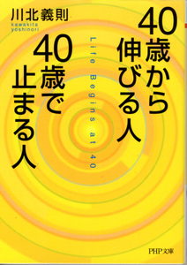 文庫「40歳から伸びる人、40歳で止まる人／川北義則／PHP文庫」　送料込