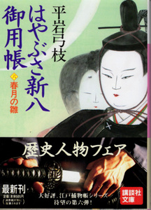 文庫「はやぶさ新八御用帳(六)　春月の雛／平岩弓枝／講談社文庫」　送料込