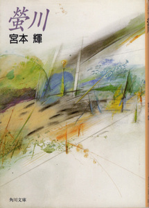  library [. river | Miyamoto Teru | Kadokawa Bunko ] including carriage 