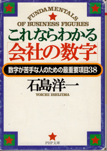 文庫「これならわかる「会社の数字」／石島洋一／PHP文庫」　送料込