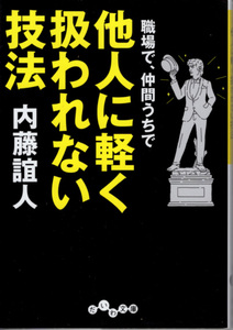 文庫「職場で、仲間うちで他人に軽く扱われない方法／内藤誼人／だいわ文庫」　送料込