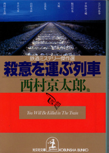 文庫「殺意を運ぶ列車／西村京太郎他／光文社文庫」　送料込