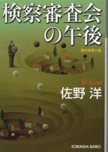 文庫「検察審査会の午後／佐野洋／光文社文庫」　送料込