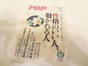 ＰＨＰ☆アーカイブス☆性格のいい人、魅かれる人☆