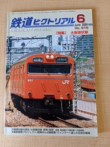 鉄道ピクトリアル 2009年 6月号 No.819 特集：大阪環状線/O2528