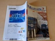 鉄道ピクトリアル 2007年 No.791 07月号 特集 14・24系寝台客車(I)/O2549_画像2