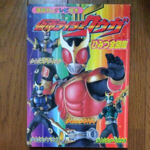 仮面ライダークウガひみつ全図鑑／講談社