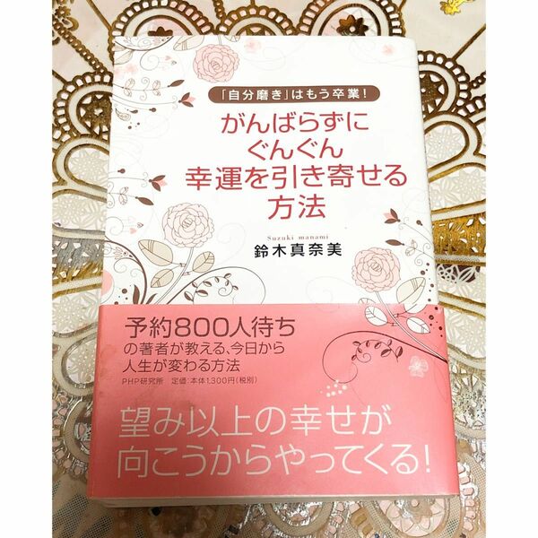 がんばらずに、ぐんぐん幸運を引き寄せる方法 : 「自分磨き」はもう卒業!