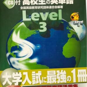 CD付き 全英連高校生の英単語 レベル3 英単語 大学受験 必携 参考書