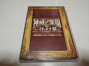 ☆　ガクト　Gackt　DVD 【　神威楽園 de マトメナ祭　】 未開封新品♪