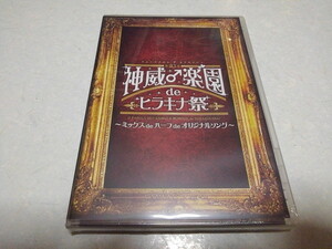 ☆　ガクト　Gackt　DVD 【　神威楽園 de ヒラキナ祭　】 未開封新品♪