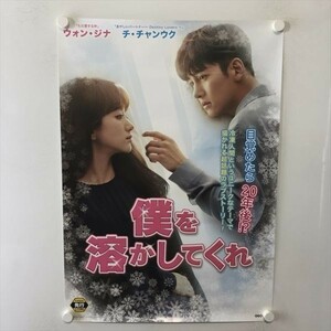 A60136 ◆僕を溶かしてくれ　ウォン・ジナ　チ・チャンウク B2サイズ ポスター 送料350円 ★5点以上同梱で送料無料★