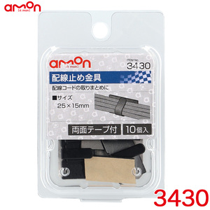 配線止め金具 黒(ブラック) 10個入り スチール製 両面テープ付 25mm×15mm エーモン/amon 3430 ht