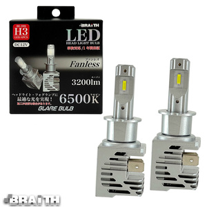 LEDフォグライトバルブ H3 6500K 3200lm ヘッドライト ファンレスタイプ 42W 車検対応 簡単取付 フォグランプ LEDバルブ BRAiTH BE-399 ht