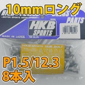 HKB/東栄産業：ロングハブボルト 10mm ホンダ P1.5/12.3 8本入/HK20 ht