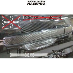 マジカルカーボン RK1-6ステップワゴン ドアノブ用 4箇所セット ブラックカーボン/HASEPRO/ハセプロ：CDH-4 ht