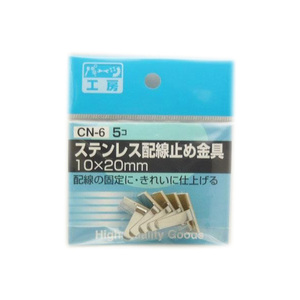 パーツ工房：ステンレス配線止め金具 10×20mm 5個入り CN-6 ht