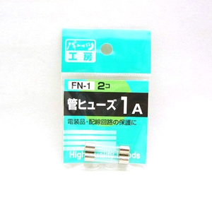 パーツ工房：管ヒューズ 1A 2個入 FN-1 ht