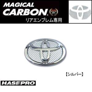 HASEPRO/ハセプロ：リアエンブレム SIカーボン フィールダー 120 後期/CET-12S/ ht