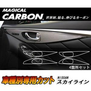 マジカルカーボン スカイライン V37 ドアスイッチパネル ブラック 日産/HASEPRO/ハセプロ：CIDHPN-3 ht